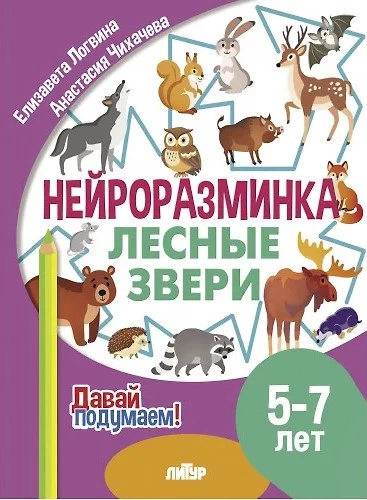 Neuro warm-up. Forest Animals. 5-7 years