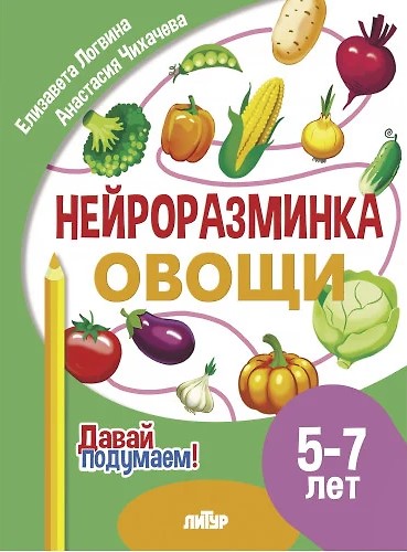 Neuro Warm-Up. Vegetables. 5-7 years