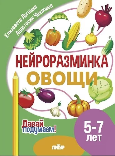 Neuro Warm-Up. Vegetables. 5-7 years