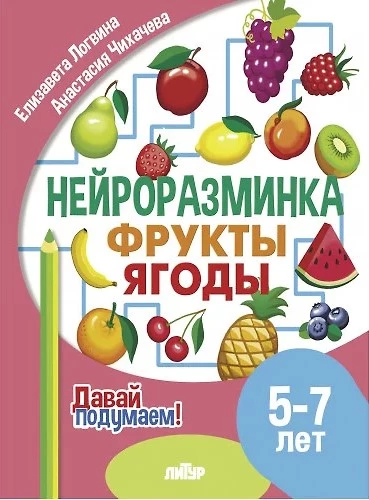 Neuro Warm-Up. Fruits. Berries. Ages 5-7