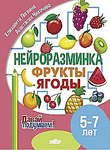 Neuro Warm-Up. Fruits. Berries. Ages 5-7