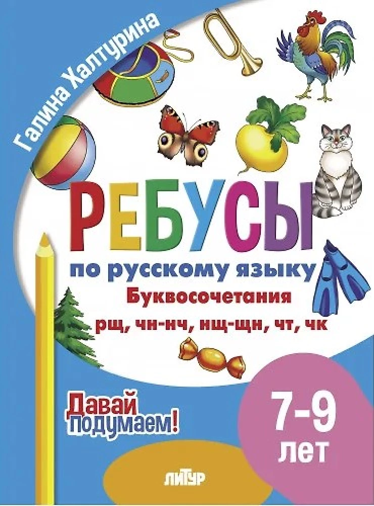 Rebus for Russian Language. Letter combinations rn, nsh, nch, chn, tk. For children aged 7-9