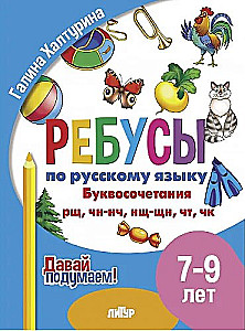 Rebus for Russian Language. Letter combinations rn, nsh, nch, chn, tk. For children aged 7-9