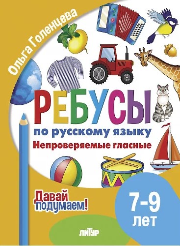 Riddles in the Russian Language. Unchecked Vowels. For Children Aged 7-9