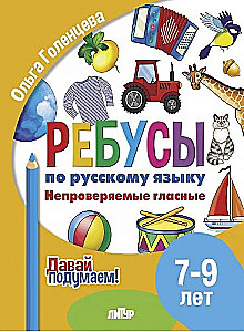 Riddles in the Russian Language. Unchecked Vowels. For Children Aged 7-9