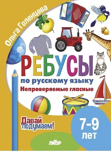 Ребусы по РЯ. Непроверяемые гласные. Для детей 7-9 лет