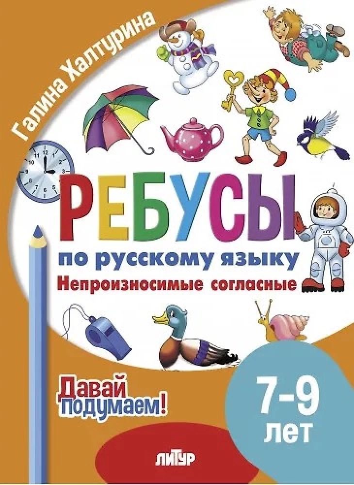 Riddles in Russian. Unpronounceable consonants. For children 7-9 years old