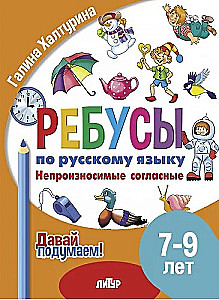 Riddles in Russian. Unpronounceable consonants. For children 7-9 years old
