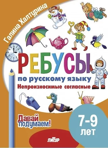 Ребусы по РЯ. Непроизносимые согласные. Для детей 7-9 лет