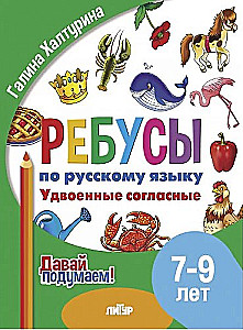 Rebus on Russian Language. Doubled Consonants. For Children Aged 7-9