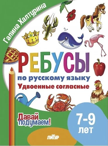 Ребусы по РЯ. Удвоенные согласные. Для детей 7-9 лет