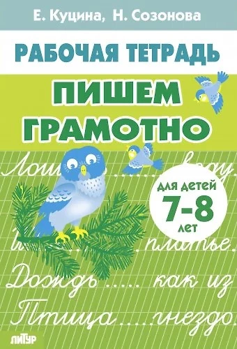 Writing Correctly. For Children Aged 7-8