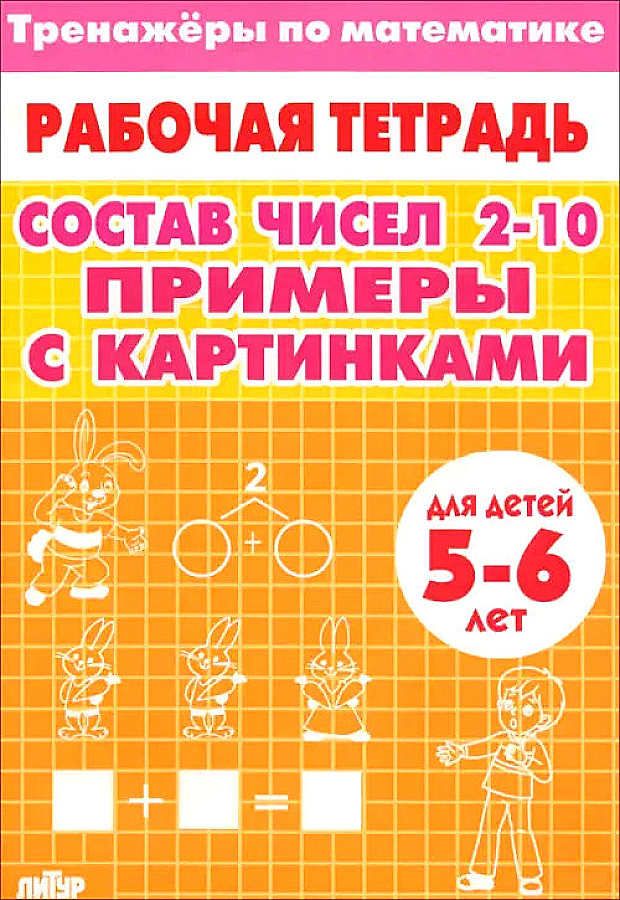 Math Exercises. Composition of Numbers 2-10. Examples with Pictures. For Children Aged 5-6