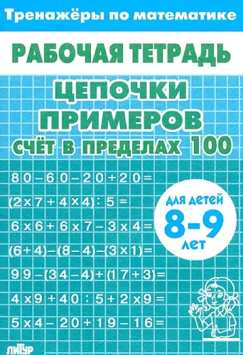 Цепочки примеров. Счет в пределах 100. Для детей 8-9 лет