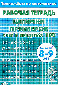 Chains of examples. Counting within 100. For children aged 8-9 years