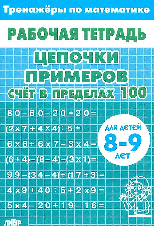 Chains of examples. Counting within 100. For children aged 8-9 years