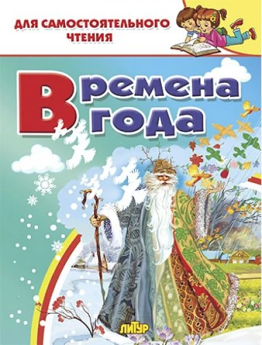 Времена года