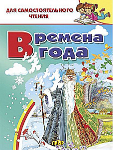 Времена года