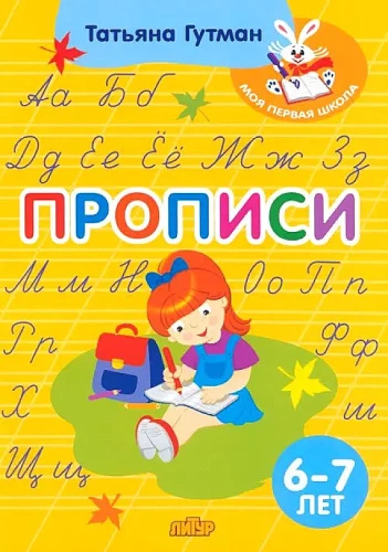 Прописи. Для детей 6-7 лет