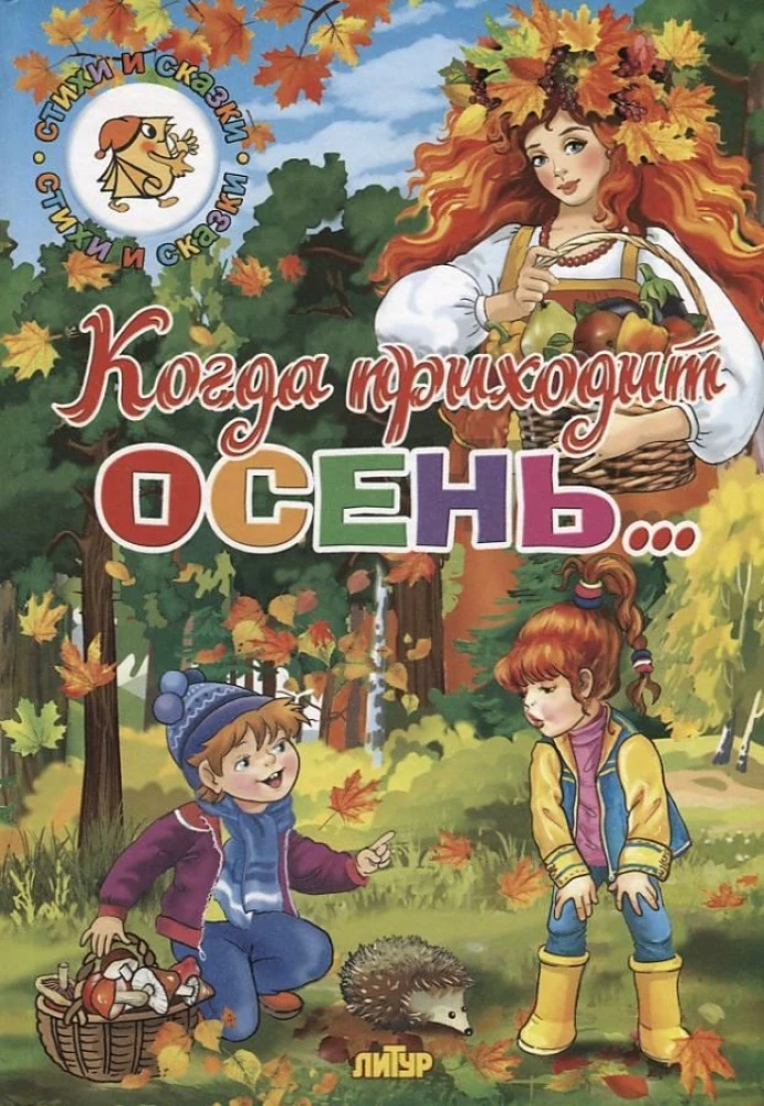 Seasons. When Autumn Comes...