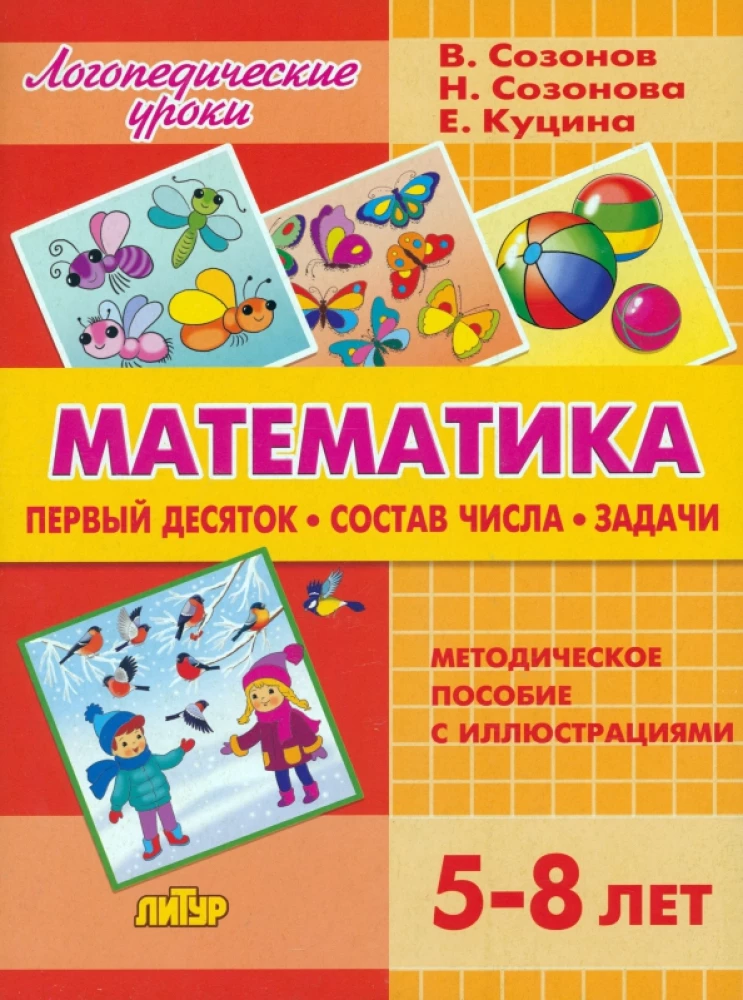 Mathematics. The First Ten. Composition of Numbers. Exercises. A Methodological Guide with Illustrations. For Children Aged 5-8