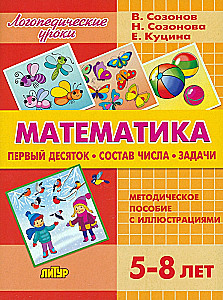 Mathematics. The First Ten. Composition of Numbers. Exercises. A Methodological Guide with Illustrations. For Children Aged 5-8