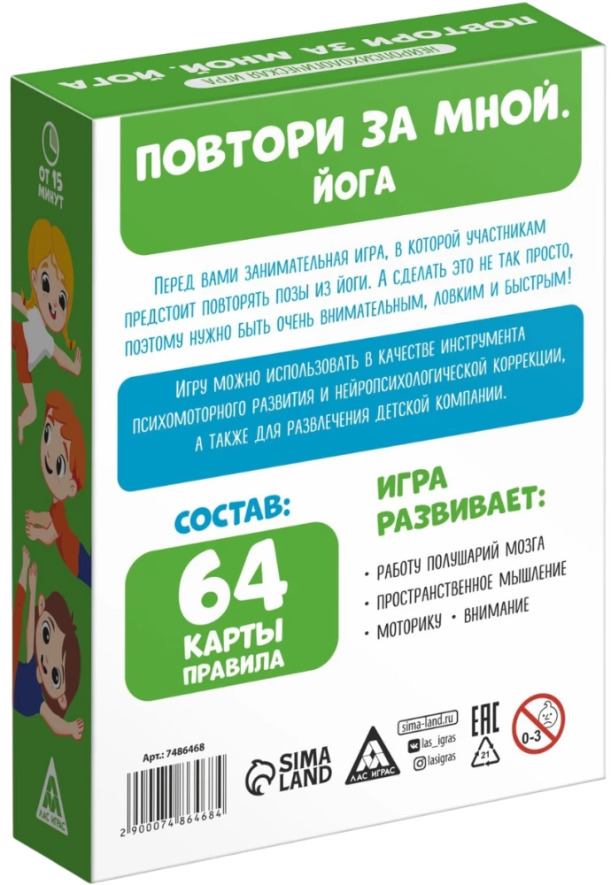 Нейропсихологическая игра- Повтори за мной. Йога