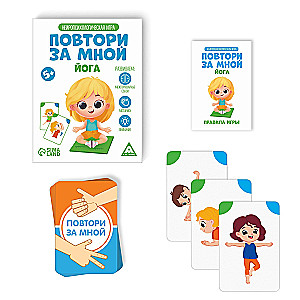 Нейропсихологическая игра- Повтори за мной. Йога