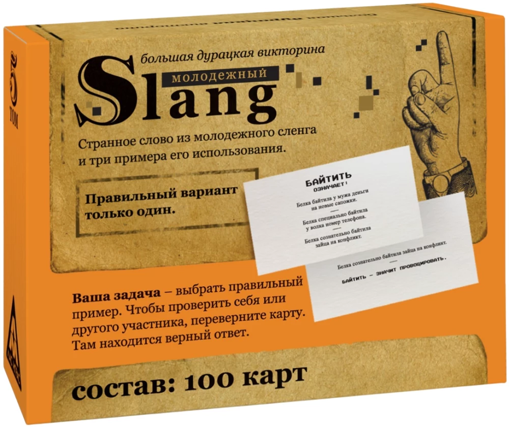 Большая дурацкая викторина - Молодежный slang. Том 5