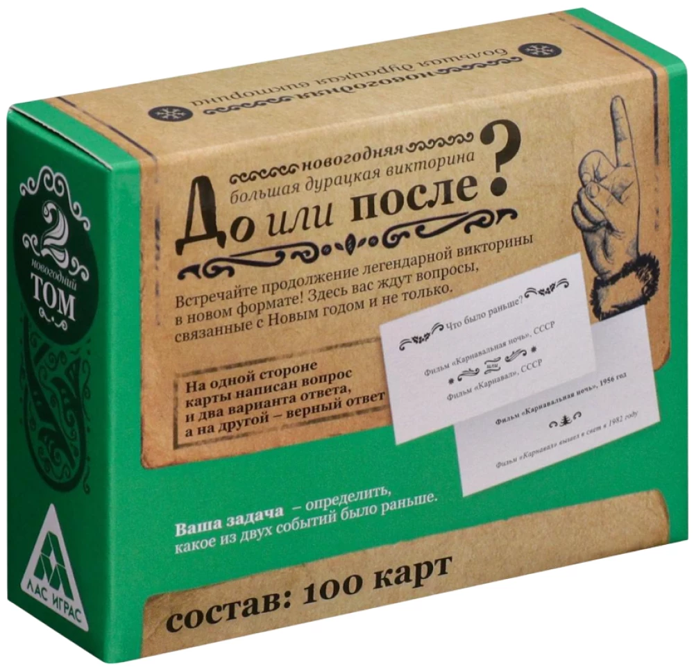 Настольная игра - Новый год. Большая дурацкая викторина. До или после