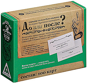 Настольная игра - Новый год. Большая дурацкая викторина. До или после