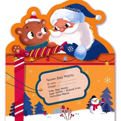Letter to Santa Claus - Santa Claus and the Bear