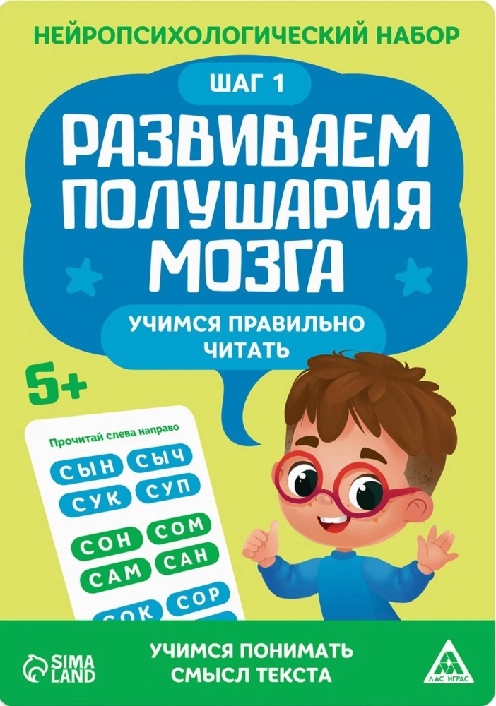 Нейропсихологический набор - Развиваем полушария мозга. Учимся правильно читать. Шаг 1