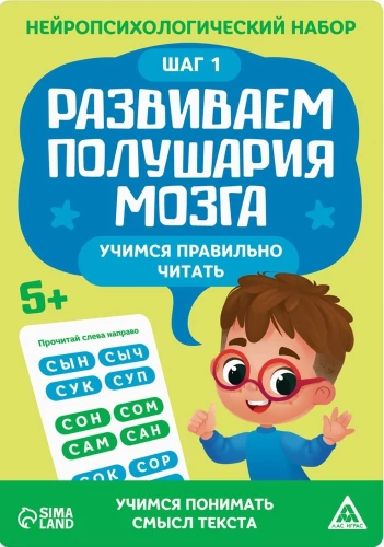 Neuropsychological Set - Developing Brain Hemispheres. Learning to Read Correctly. Step 1