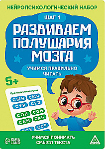 Нейропсихологический набор - Развиваем полушария мозга. Учимся правильно читать. Шаг 1
