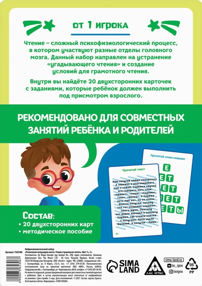 Нейропсихологический набор - Развиваем полушария мозга. Учимся правильно читать. Шаг 1