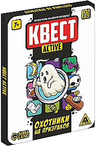 Квест-activ - Охотники на призраков