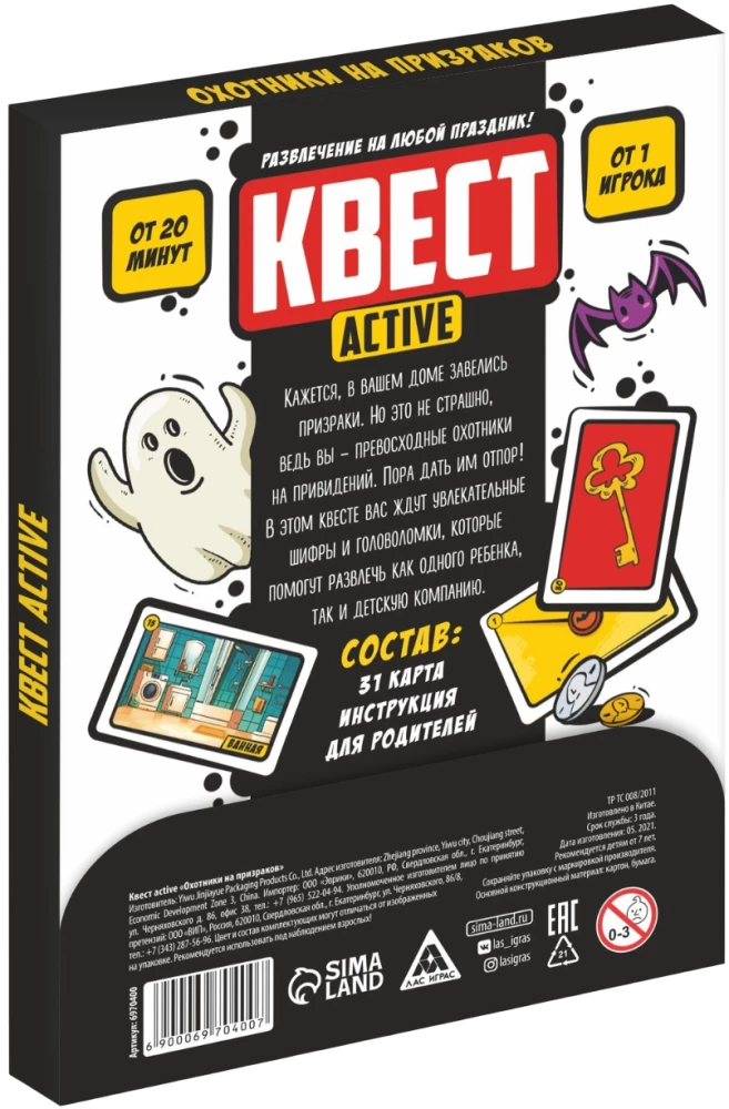 Квест-activ - Охотники на призраков