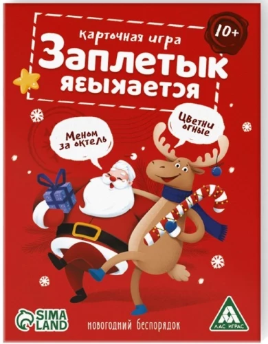 Настольная игра - Заплетык языкается. Новогодний беспорядок