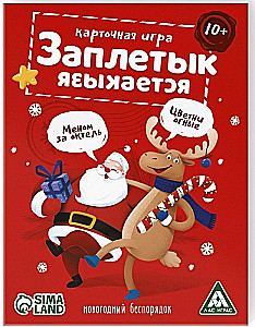 Настольная игра - Заплетык языкается. Новогодний беспорядок