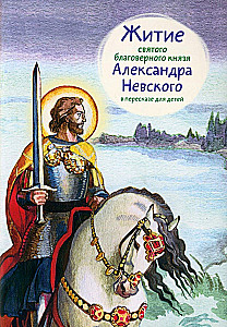 The Life of the Holy Blessed Prince Alexander Nevsky Retold for Children