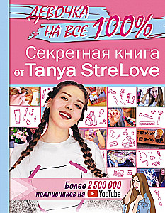 Секретная книга для девочек от Tanya StreLove