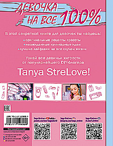 Секретная книга для девочек от Tanya StreLove