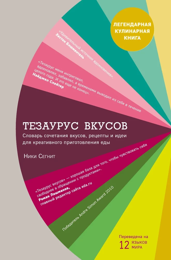 The Flavour Thesaurus. A Dictionary of Flavour Combinations, Recipes and Ideas for Creative Cooking