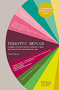 The Flavour Thesaurus. A Dictionary of Flavour Combinations, Recipes and Ideas for Creative Cooking