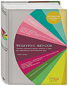 The Flavour Thesaurus. A Dictionary of Flavour Combinations, Recipes and Ideas for Creative Cooking