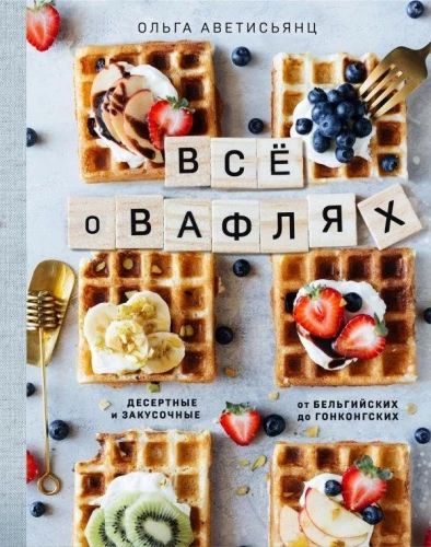 Всё о вафлях