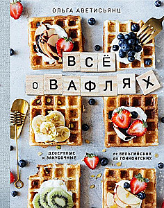 Всё о вафлях