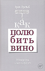 How to Fall in Love with Wine. Memoirs and Manifesto