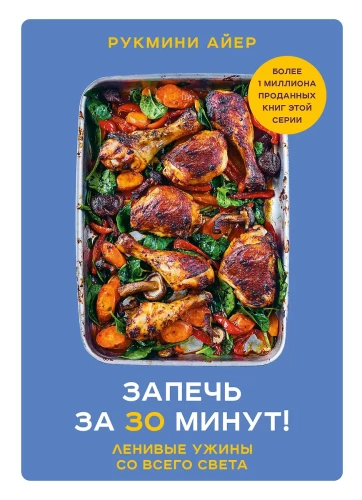 Bake in 30 minutes! Lazy dinners from around the world